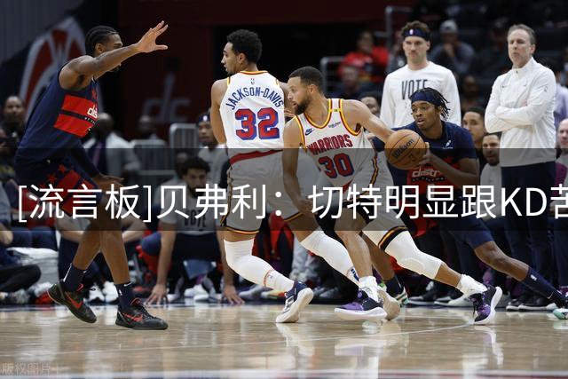 [流言板]贝弗利：切特明显跟KD苦练过了，他是我今夏最难防守的球员